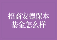 深度解析招商安德保本基金的表現和投資策略